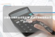 注册会计师执业会员会费_执业会员和非执业会员的区别