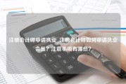 注册会计师申请执业_注册会计师如何申请执业会员？注意事项有哪些？