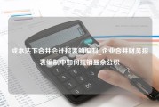 成本法下合并会计报表的编制_企业合并财务报表编制中如何抵销盈余公积