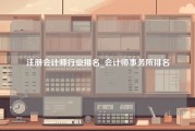 注册会计师行业排名_会计师事务所排名