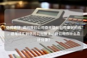 信托会计_请问我们公司委托信托公司理财的钱，这笔钱汇到信托公司帐上，我公司作什么会计分录？