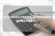 浙江宁波中级会计职称报名_在宁波会计中级职称的报考条件是什么？