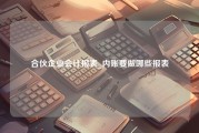 合伙企业会计报表_内账要做哪些报表