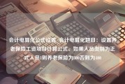 会计电算化公式设置_会计电算化题目：设置养老保险工资项目计算公式。如果人员类别为正式人员1则养老保险为800否则为400