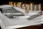 会计领军人才名单查询_江苏江阴市财政局2015年会计继续教育通知