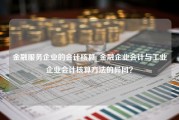 金融服务企业的会计核算_金融企业会计与工业企业会计核算方法的异同？