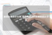 退回社保会计分录_疫情期退回的社保的会计分录