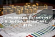 会计从业资格考试题库_求湖北省2010下半年会计从业资格证考试会计基础的题目及答案。。非常感谢