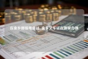 在金乡哪报考会计_金乡叉车证在哪里办理