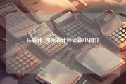 frc会计_国际会计师公会AIA简介