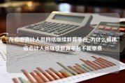 龙岩市会计人员网络继续教育平台_为什么福建省会计人员继续教育平台不能缴费