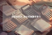 当涂学会计_会计实操要学多久