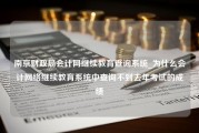 南京财政局会计网继续教育查询系统_为什么会计网络继续教育系统中查询不到去年考试的成绩