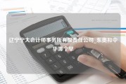 辽宁宁大会计师事务所有限责任公司_东奥和中华哪个早