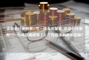 企业会计准则第31号一现金流量表_企业会计准则——应用指南颁布（）个应用准则具体指南？