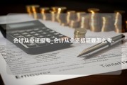 会计从业证报考_会计从业资格证要怎么考-