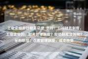 工业企业会计相关法律_您好：公司财务制度，工业企业的。财务管理制度？报销制度及流程？采购制度，仓库管理制度，成本核算