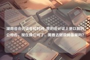 湖南省会计证年检时间_我的会计证上是以前的公司名。现在换公司了，需要去财政局备案吗？