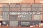 江苏公证天业会计师事务所有限公司_会计师事务所排名