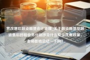 营改增后融资租赁会计处理_关于融资租赁及融资售后回租业务分别涉及什么税及优惠政策，老师能给总结一下吗？