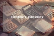 会计方面的论文_会计的学年论文