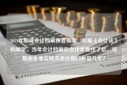 2011年形成会计档案保管期限_3根据《会计法》的规定，当年会计档案在会计年度终了后，可暂由本单位财务会计部门保管几年？