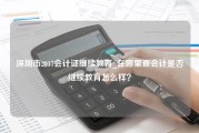 深圳市2017会计证继续教育_在哪里查会计是否继续教育怎么样？