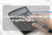 2017中级会计实务轻松1_《中级会计实务》每日一练-2020年中级会计师考试（2-17）