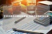 北京注册会计师年检通知_注册会计师年审在哪