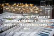 2014会计师经济法考试教材变化_注册会计师考试用的教材是不是每年都会出来一个新版本？还是就只有一个版本？各省的注会的教材都一样吗？