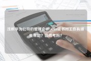 浅析华为公司的管理会计_CMA证书对工作有哪些帮助？值得考吗？