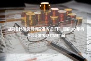 湖南会计信息网初级准考证打印_湖南2023年初级会计准考证打印时间