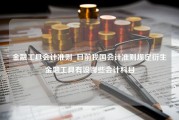 金融工具会计准则_目前我国会计准则规定衍生金融工具有设哪些会计科目