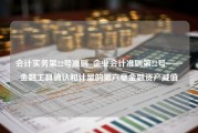 会计实务第22号准则_企业会计准则第22号——金融工具确认和计量的第六章金融资产减值