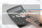 同时考会计职称和cpa_初级和注会同时备考可行吗有冲突吗-