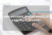 金融企业会计的特点_请问金融企业会计与工业企业会计的区别，越详细越好！