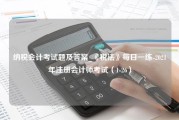 纳税会计考试题及答案_《税法》每日一练-2021年注册会计师考试（1-26）