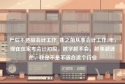 产后不适应会计工作_我之前从事会计工作3年，现在在家考会计初级，越学越不会，越来越迷茫，我是不是不适合这个行业