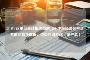 2014行政单位会计报表编制_2014中级经济师考试考前冲刺及解析：中级经济基础（第三套）