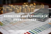 研发费用会计案例_报销研发费用会计分录（报销研发费用会计分录税费）