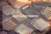 会计门_会计这个职业好吗？