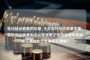 会计估计变更的处理_小企业对会计政策变更、会计估计变更和会计差错更正应当采用未来适用法进行会计处理怎么理解？