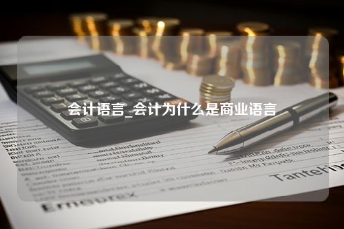 会计语言_会计为什么是商业语言