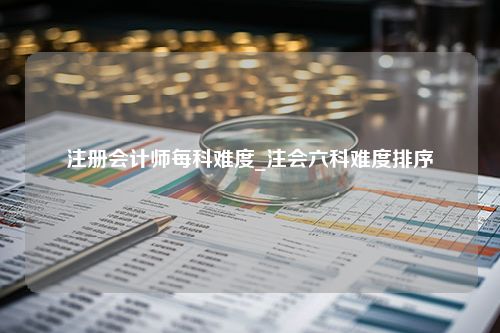 注册会计师每科难度_注会六科难度排序