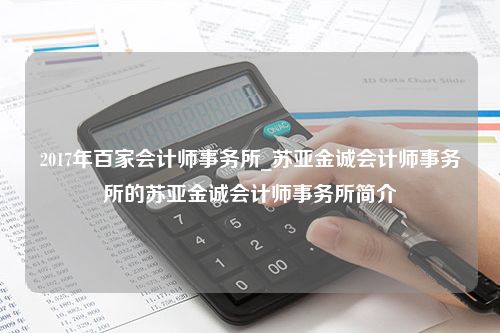 2017年百家会计师事务所_苏亚金诚会计师事务所的苏亚金诚会计师事务所简介