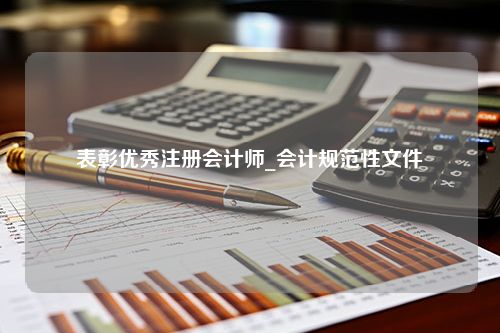 表彰优秀注册会计师_会计规范性文件