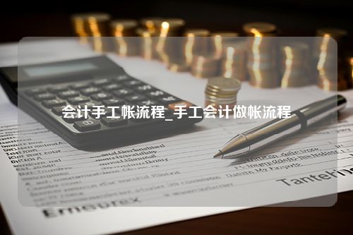 会计手工帐流程_手工会计做帐流程